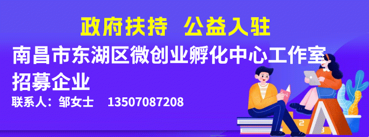 南昌市东湖区微创业孵化中心工作室招募企业